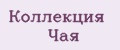 Коллекция Чая