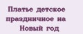 Платье детское праздничное на Новый год