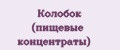 Колобок (пищевые концентраты)