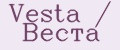 Vesta / Веста