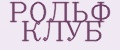 РОЛЬФ КЛУБ