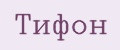 Тифон