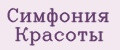 Симфония Красоты