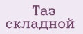 Таз складной