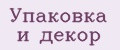Упаковка и декор