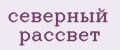 северный рассвет