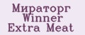 Мираторг Winner Extra Meat