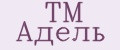 TM Адель