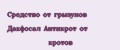 Средство от грызунов Дакфосал Антикрот от кротов