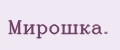 Мирошка.