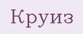 Круиз