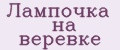 Аналитика бренда Лампочка на веревке на Wildberries