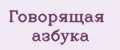 Говорящая азбука