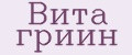 Вита гриин
