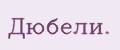 Дюбели.