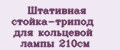 Штативная стойка-трипод для кольцевой лампы 210см