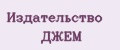 Издательство ДЖЕМ