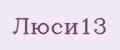 Люси13