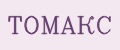 Томакс