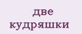 две кудряшки
