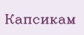 Капсикам