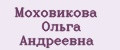 Моховикова Ольга Андреевна