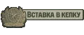 Вставка в кепку ВКПО