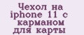 Чехол на iphone 11 с карманом для карты