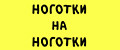Ноготки на ноготки