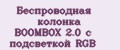 Беспроводная колонка BOOMBOX 2.0 с подсветкой RGB