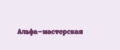 Альфа-мастерская