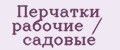Аналитика бренда Перчатки рабочие / садовые на Wildberries