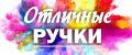 0тличные ручки