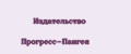 Издательство Прогресс-Пангея