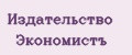 Издательство Экономистъ