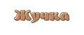 Жучка
