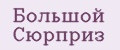 Большой сюрприз