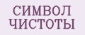СИМВОЛ ЧИСТОТЫ