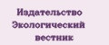 Издательство Экологический вестник