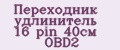 Переходник удлинитель 16 pin 40см OBD2