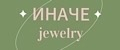 ИНАЧЕ jewelry