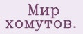 Мир хомутов.