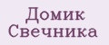 Домик Свечника