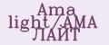 Ama light/АМА ЛАЙТ