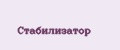 Стабилизатор
