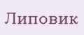 Липовик