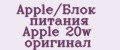 Apple/Блок питания Apple 20w оригинал