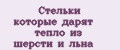 Стельки которые дарят тепло из шерсти и льна