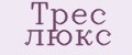 Трес люкс