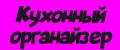 Кухонный органайзер